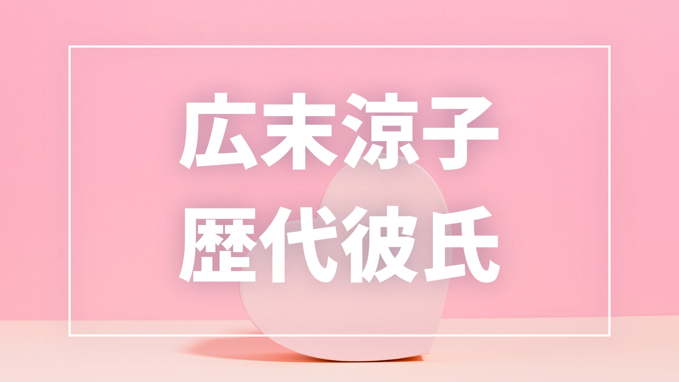 【2026年最新】広末涼子の歴代彼氏は10人？鳥羽周作・佐藤健との熱愛や結婚歴を調査