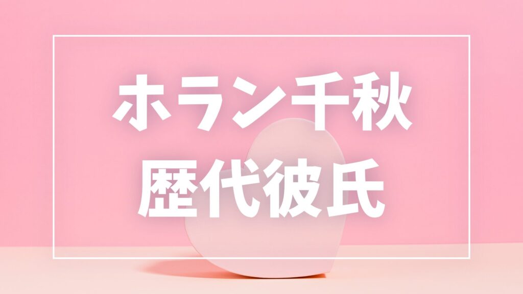 【2026年最新】ホラン千秋の歴代彼氏は何人？井上貴博ら8人の熱愛・噂を検証