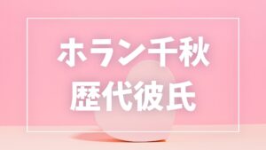 【2026年最新】ホラン千秋の歴代彼氏は何人？井上貴博ら8人の熱愛・噂を検証