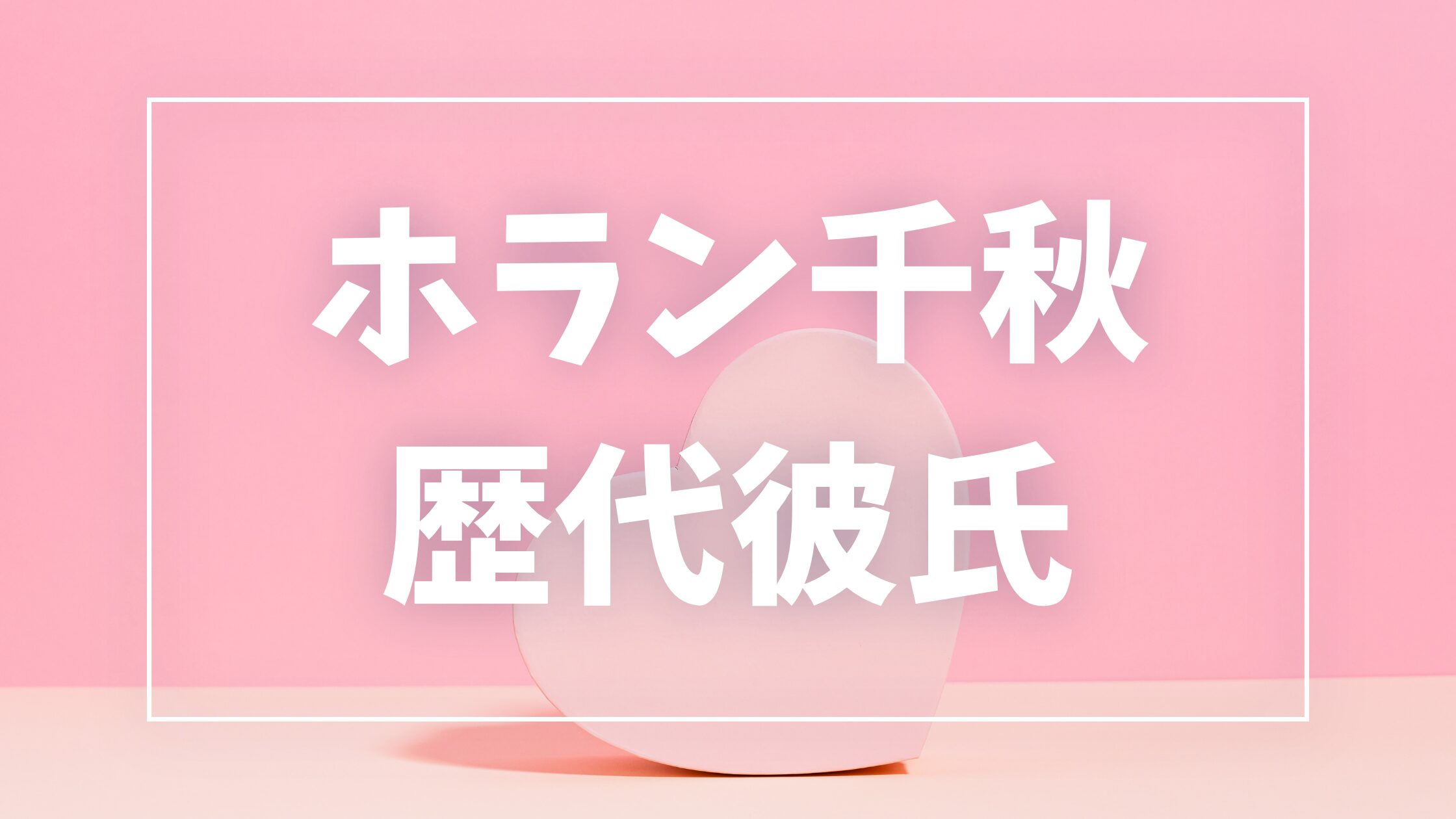 【2026年最新】ホラン千秋の歴代彼氏は何人？井上貴博ら8人の熱愛・噂を検証