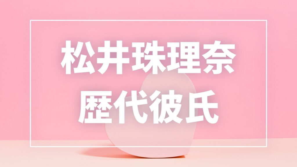 【2026年最新】松井珠理奈の歴代彼氏は2人！夫・辻本達規との結婚まで
