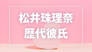 【2026年最新】松井珠理奈の歴代彼氏は2人！夫・辻本達規との結婚まで