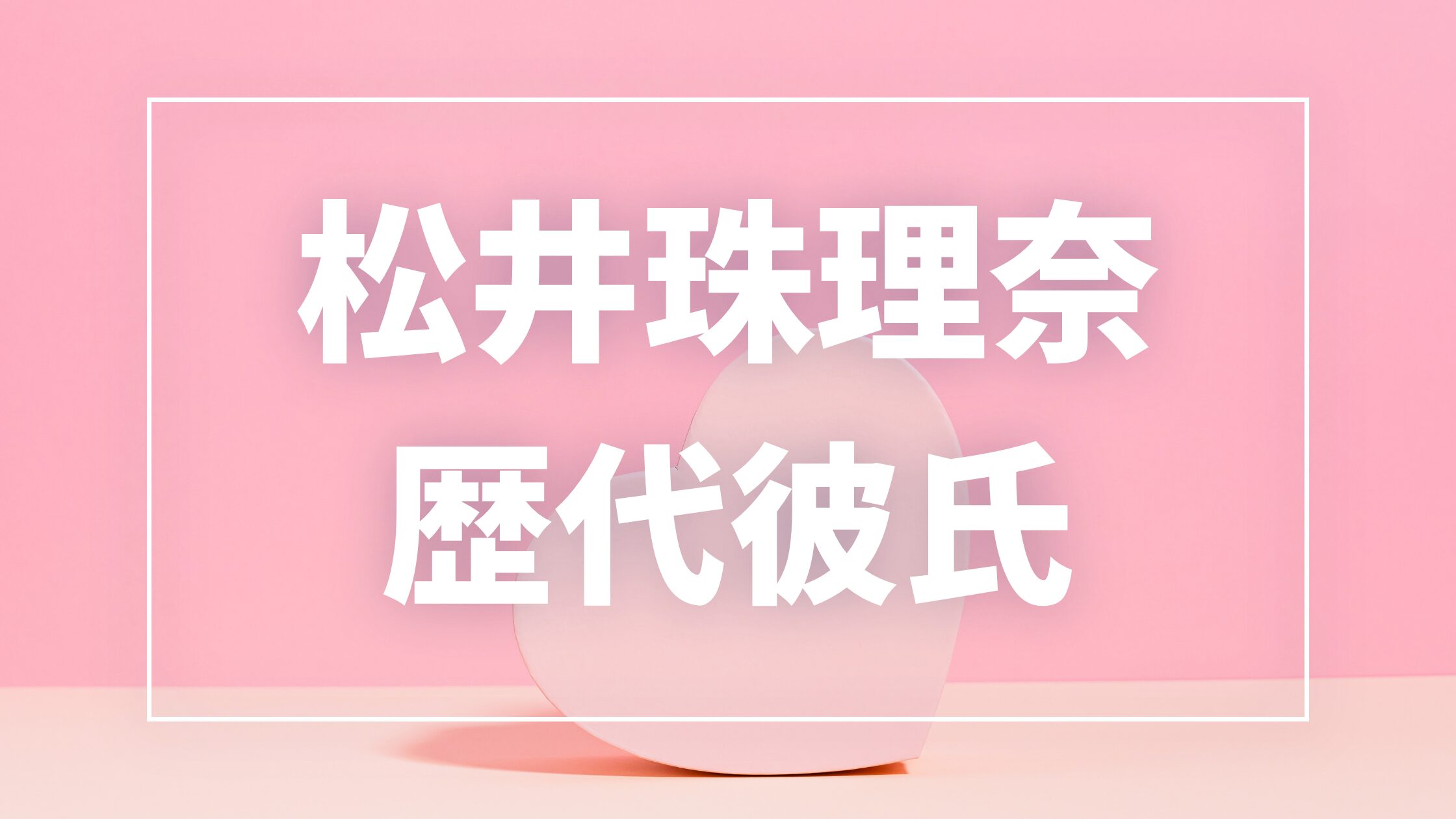 【2026年最新】松井珠理奈の歴代彼氏は2人！夫・辻本達規との結婚まで