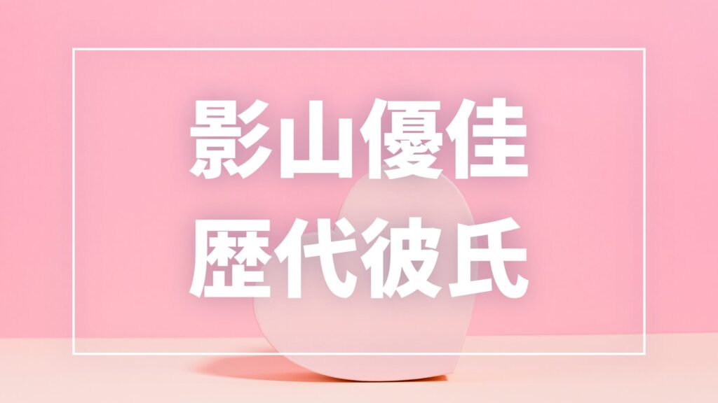 【2026最新】影山優佳の歴代彼氏は5人？内田篤人・平野紫耀との熱愛真相