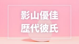 【2026最新】影山優佳の歴代彼氏は5人？内田篤人・平野紫耀との熱愛真相