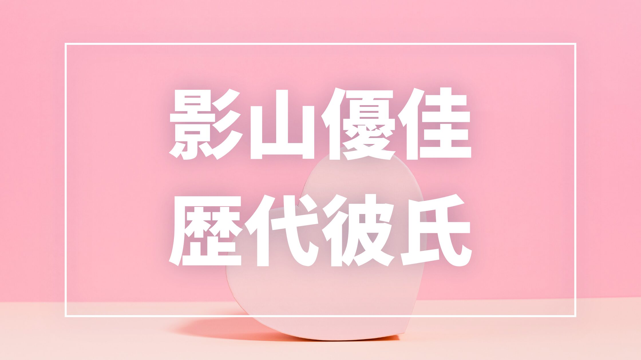 【2026最新】影山優佳の歴代彼氏は5人？内田篤人・平野紫耀との熱愛真相
