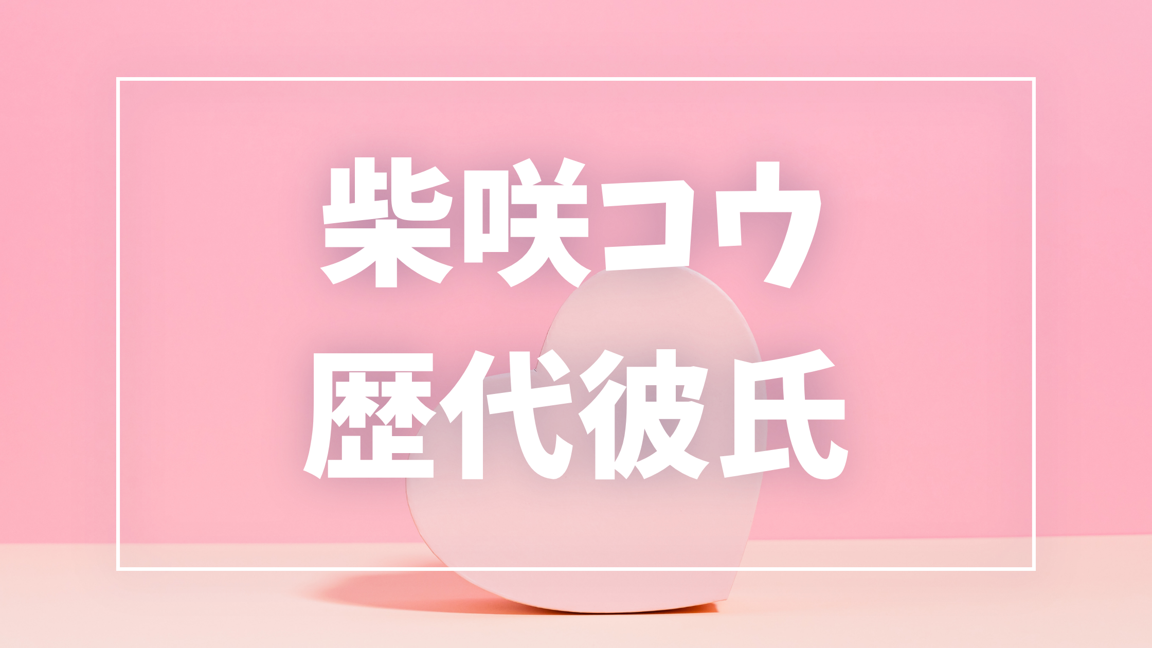 妻夫木聡と柴咲コウの熱愛の真相と歴代共演作は？破局理由から2026年現在の関係まで徹底解説(02)