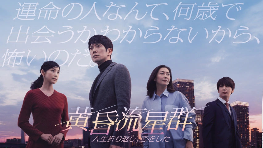 黄昏流星群～人生折り返し、恋をした～｜フジテレビの人気ドラマ・アニメ・TV番組の動画が見放題＜FOD