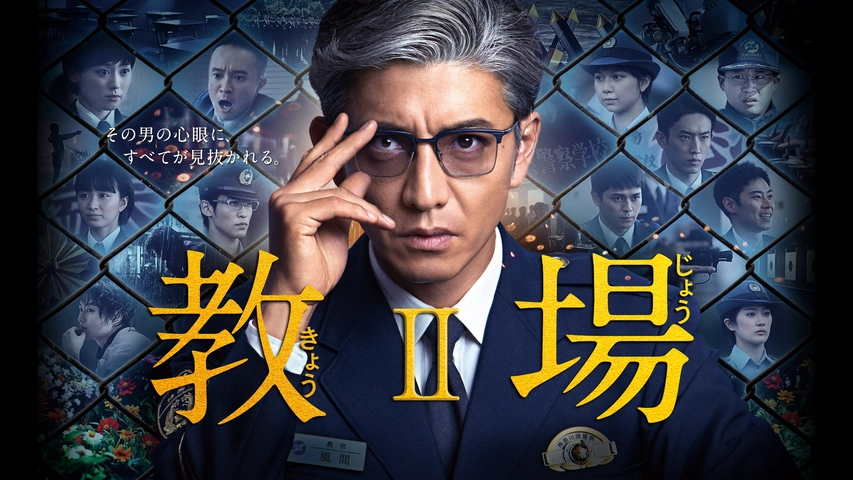 教場II｜フジテレビの人気ドラマ・アニメ・TV番組の動画が見放題＜FOD＞