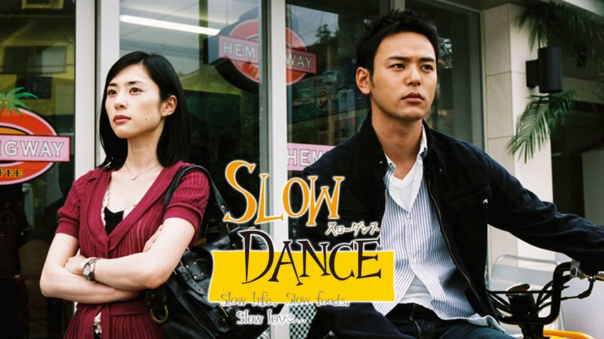 スローダンス｜フジテレビの人気ドラマ・アニメ・TV番組の動画が見放題＜FOD＞