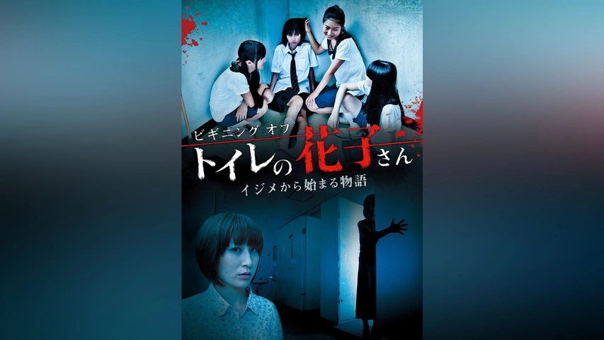 ビギニング オブ トイレの花子さん|フジテレビの人気ドラマ・アニメ・TV番組の動画が見放題<FOD>