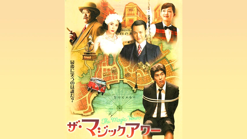 ザ・マジックアワー｜フジテレビの人気ドラマ・アニメ・TV番組の動画が見放題＜FOD＞