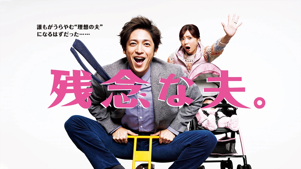 残念な夫。|フジテレビの人気ドラマ・アニメ・TV番組の動画が見放題<FOD>