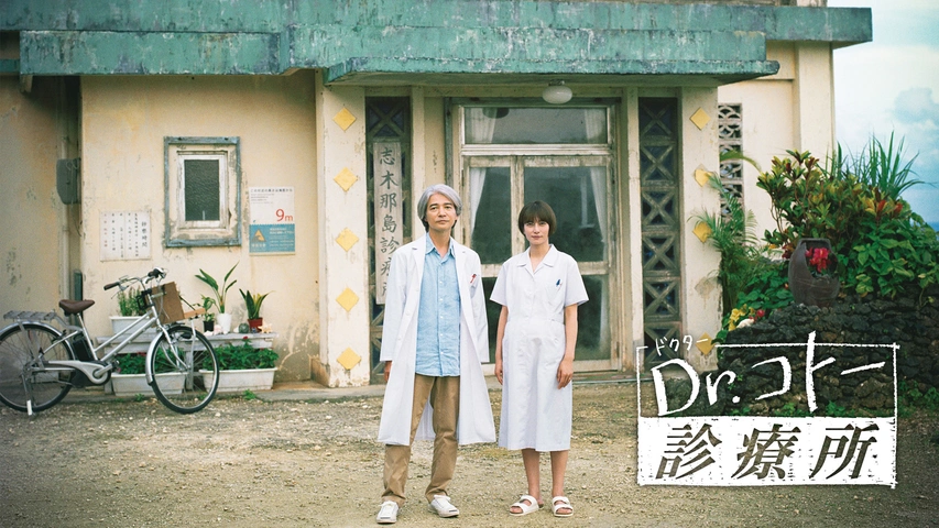 映画『Dr.コトー診療所』|フジテレビの人気ドラマ・アニメ・TV番組の動画が見放題<FOD>