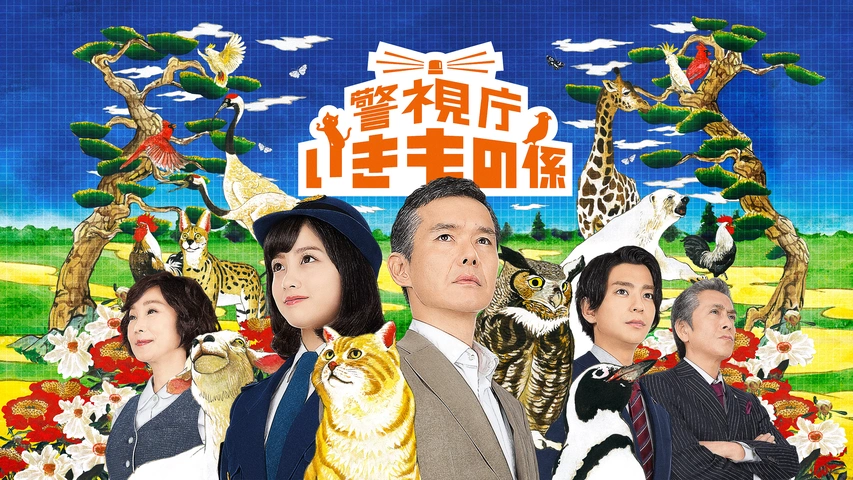 警視庁いきもの係｜フジテレビの人気ドラマ・アニメ・TV番組の動画が見放題＜FOD＞
