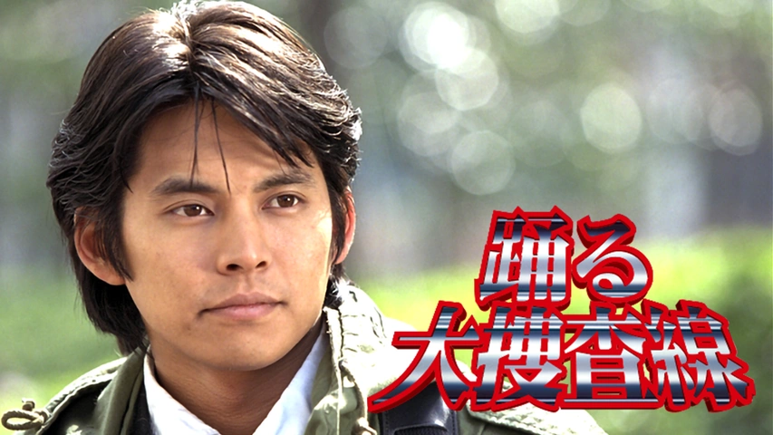 踊る大捜査線｜フジテレビの人気ドラマ・アニメ・TV番組の動画が見放題＜FOD＞