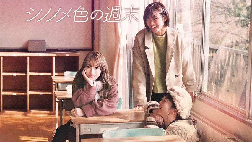 シノノメ色の週末｜フジテレビの人気ドラマ・アニメ・TV番組の動画が見放題＜FOD＞