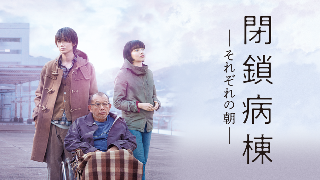 閉鎖病棟 -それぞれの朝- | 邦画の動画配信はTELASA(テラサ)-見逃し配信＆動画が見放題