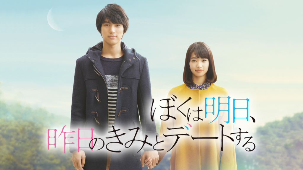 ぼくは明日、昨日のきみとデートする【福士蒼汰、小松菜奈出演／三木孝浩監督】 | 邦画の動画配信は