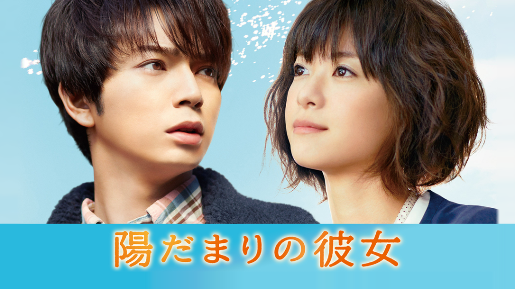 陽だまりの彼女【松本潤、上野樹里 主演】 | 邦画の動画配信はTELASA(テラサ)-見逃し配信＆動画が見放題