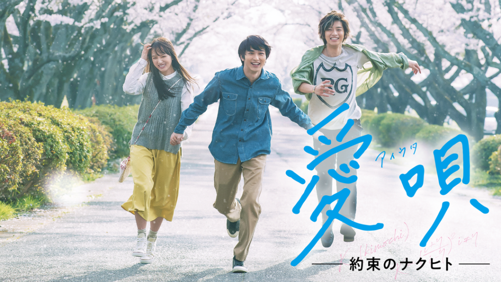 愛唄 -約束のナクヒト- | 邦画の動画配信はTELASA(テラサ)-見逃し配信&動画が見放題