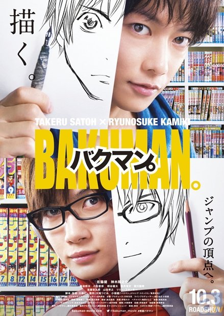 佐藤さん＆神木さん主演映画『バクマン。』ティザービジュアル解禁 | アニメイトタイムズ