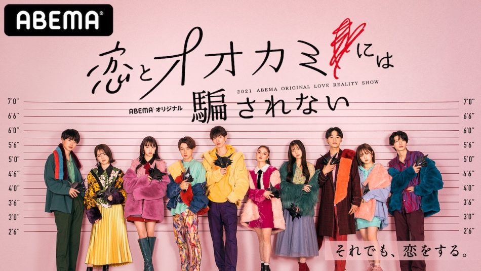 恋とオオカミには騙されない』配信決定! メンバー10名の写真&プロフィール公開|Real Sound