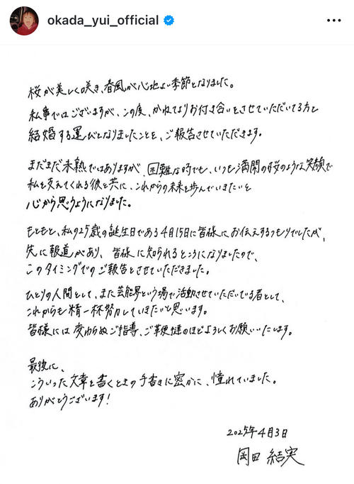 岡田結実が結婚発表 手書きメッセージで「彼と共にこれからの未来を」父は岡田圭右 - 結婚・熱愛 : 日刊スポーツ