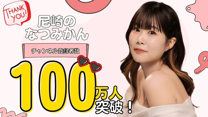 SNSクリエイター“尼崎のなつみかん” ひたむきな努力と挑戦を積み重ね、2020年に始動したYouTubeチャン