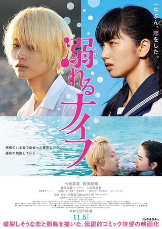 溺れるナイフ : 作品情報・キャスト・あらすじ・動画 - 映画.com