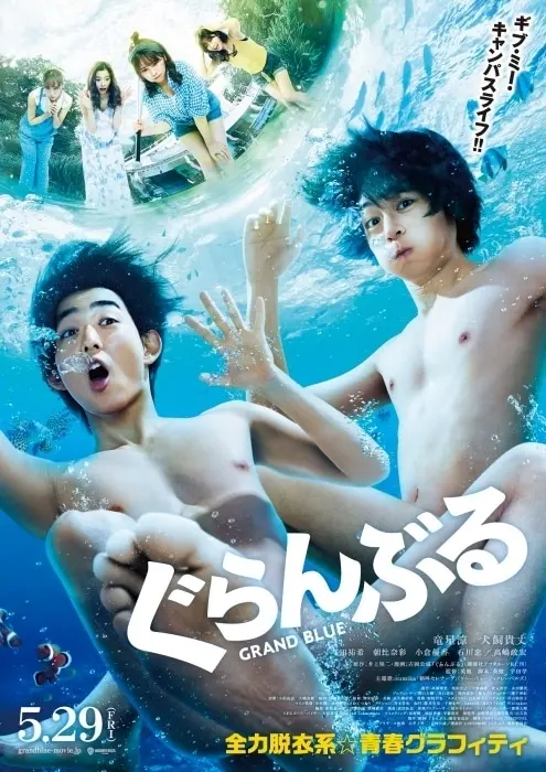 ぐらんぶる｜実写キャスト・映画・最新情報一覧 | アニメイトタイムズ