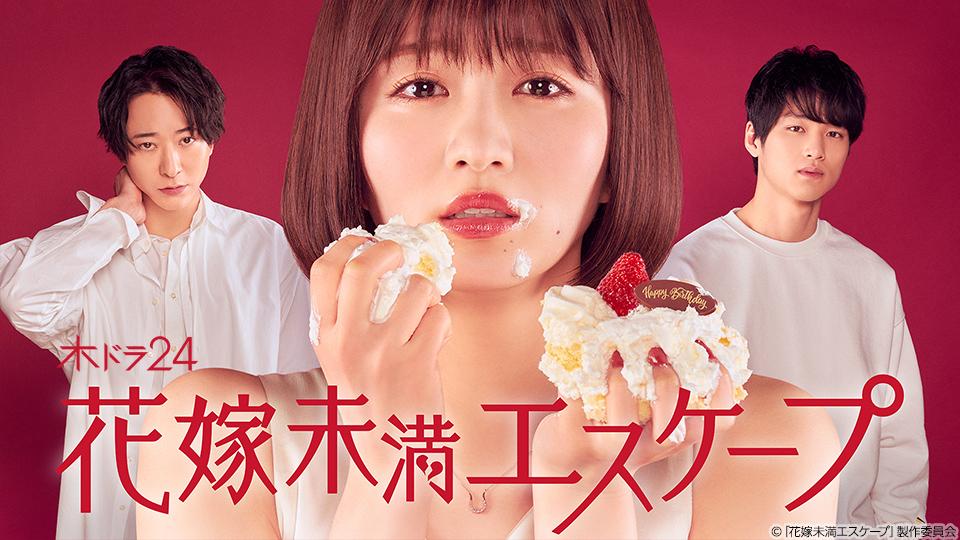 木ドラ24】花嫁未満エスケープ | テレ東・ＢＳテレ東 7ch(公式)