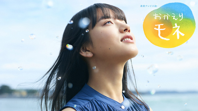 おかえりモネ - 動画配信 | NHKオンデマンド