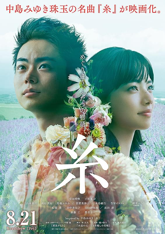 糸 : 作品情報・キャスト・あらすじ・動画 - 映画.com
