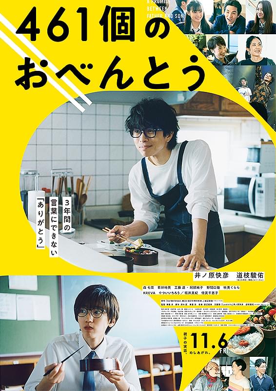 461個のおべんとう : 作品情報・キャスト・あらすじ - 映画.com