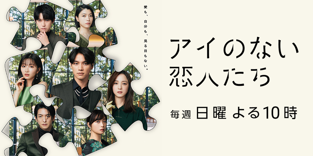 アイのない恋人たち』｜朝日放送テレビ