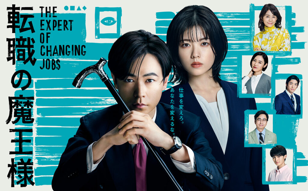転職の魔王様 | 関西テレビ放送 カンテレ
