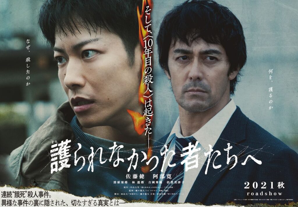 護られなかった者たちへ:映画作品情報・