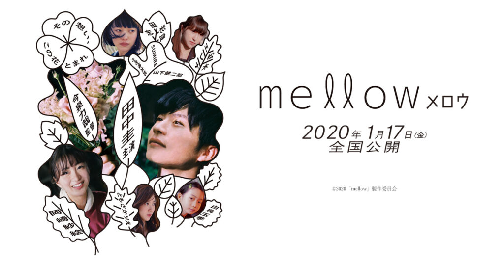 田中圭さん主演のラブストーリー！映画「MELLOW」 – 台東区フィルム・コミッション