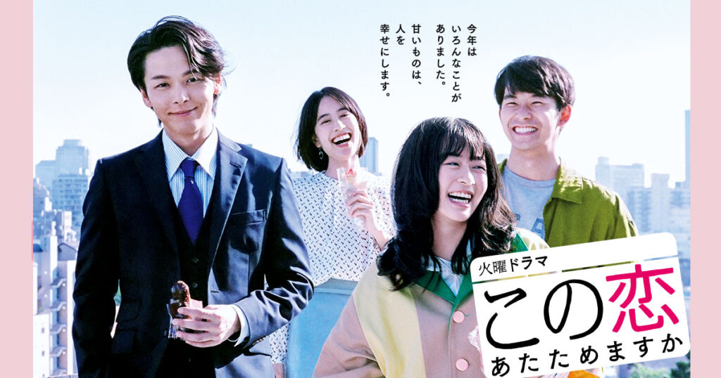 火曜ドラマ『この恋あたためますか』｜TBSテレビ