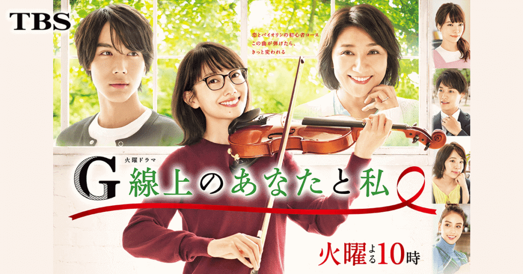 火曜ドラマ『G線上のあなたと私』｜TBSテレビ