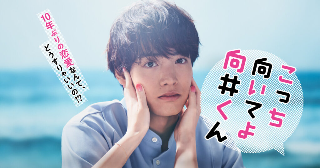 こっち向いてよ向井くん|日本テレビ