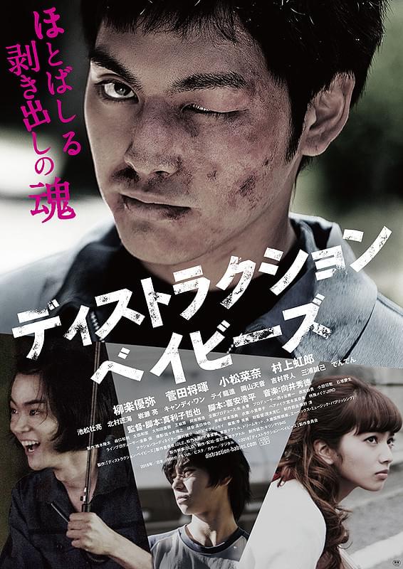 ディストラクション・ベイビーズ : 作品情報・キャスト・あらすじ・動画 - 映画.com

