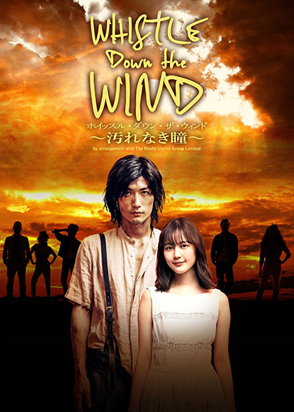 三浦春馬×生田絵梨花 共演『ホイッスル・ダウン・ザ・ウィンド~汚れなき瞳~』