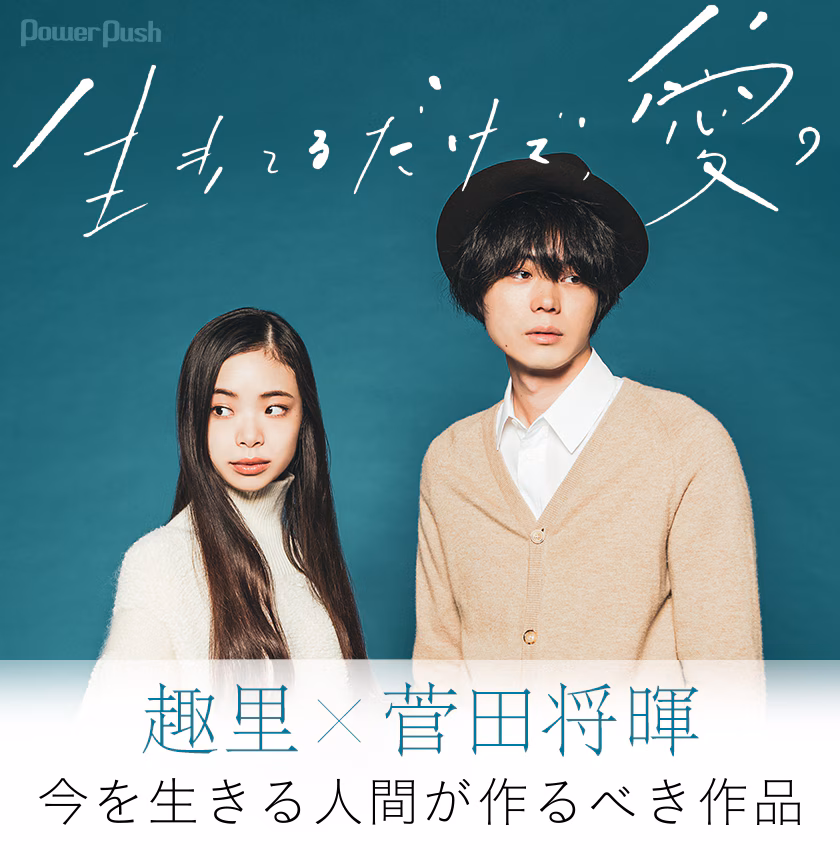 生きてるだけで、愛。」趣里×菅田将暉インタビュー - 映画ナタリー 特集・インタビュー
