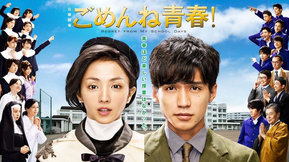 ごめんね青春!｜ドラマ｜見逃し無料配信はTVer！人気の動画見放題