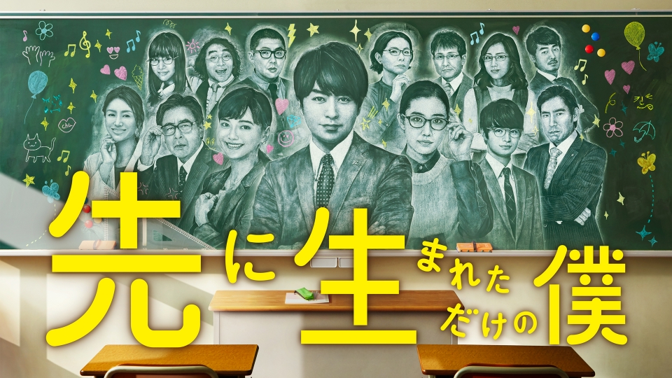 先に生まれただけの僕｜ドラマ｜見逃し無料配信はTVer！人気の動画見放題