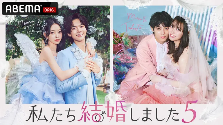 私たち結婚しました5 #1〜手が触れ合う瞬間にはじまる夫婦の誓い | 新しい未来のテレビ | ABEMA