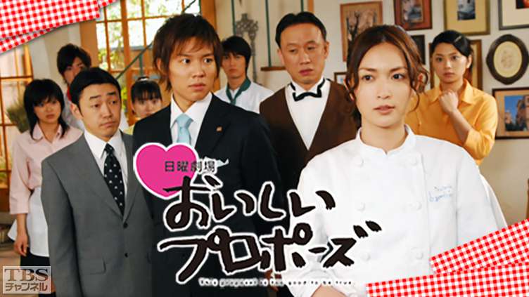 おいしいプロポーズ｜ドラマ・時代劇｜TBSチャンネル - TBS
