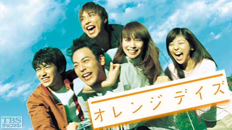 オレンジデイズ｜ドラマ・時代劇｜TBSチャンネル - TBS